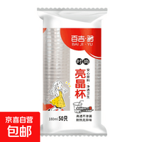 一次性塑料杯航空杯 180ml 50只/袋 百吉羽一次性塑杯