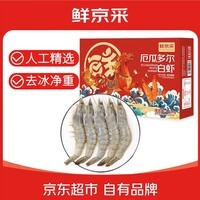 鲜京采 30/40厄瓜多尔白虾 去冰净重3.3斤 50-66只/盒 马年礼盒年货送礼