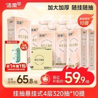 洁柔抽纸悬挂式 抽纸 4层320抽*10提挂抽纸巾 面巾纸 纸巾抽纸 整箱