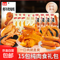 【肉食狂欢大礼包】烤翅翅根鸭翅礼包多款组合卤味零食大礼包小吃 【超值】肉食礼包(15包)