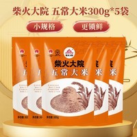 柴火大院五常大米300g【2025年新米】东北大米300g 【尝鲜】 300g*5袋 爆款