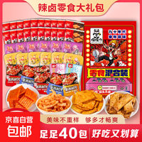 辣卤零食大礼包40包/80包办公室零食魔芋丝素牛排辣条豆干零食 【推荐】休闲辣条零食礼包40袋