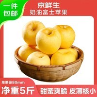 京鲜生山东奶油富士苹果净重5斤单果200g新鲜水果 源头直发包邮