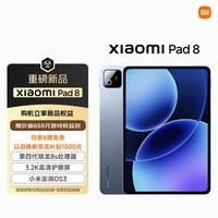 小米(MI) 小米平板8 11.2英寸 3.2K 超清护眼屏 第四代骁龙8s 澎湃OS3 8+128G 冰晶蓝