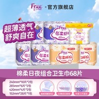 FREE飞卫生巾日用夜用组合套装超薄透气姨妈巾少女大学生M巾 日用+超长夜用+护垫组合68片