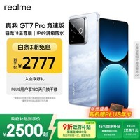 realme【国家补贴】真我GT7 Pro竞速版手机 骁龙8至尊 游戏性能大电池 AI电竞学生机智能 16+512海王星