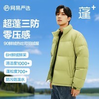 网易严选【断码清仓】热吐司pro三防超蓬零压加厚90白鸭绒鲜绒面包 莱姆绿-立领纯色 M