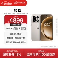 一加 15 16GB+512GB 原色沙丘 手机oppo 第五代骁龙8至尊版 165Hz超高刷 旗舰游戏电竞5G新机 国家补贴