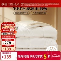 水星家纺出品百丽丝羊毛被 100%澳洲进口羊毛抗菌冬被保暖秋冬单双人被芯 冬厚被【A类&100%澳洲羊毛】 150cm×210cm(适用1.2米床)