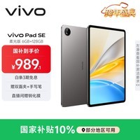 vivo Pad SE 柔光版 6GB+128GB 深灰色 国家补贴 12.3英寸护眼柔光屏 远程家长管控 学生 平板电脑