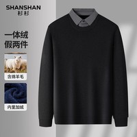 SHANSHAN杉杉一体绒毛衣男2025冬季商务休闲加绒保暖内搭针织长袖假两件男 黑色 S /165