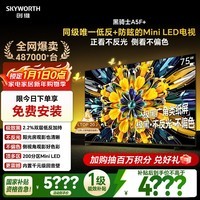 创维电视黑骑士A5F+ 75英寸低反防眩Mini LED电视机 液晶智能家电平板游戏 国家补贴 A5F Mini