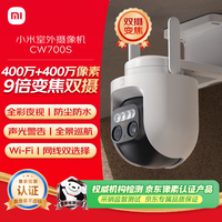 小米室外摄像机CW700S 家用监控 9倍变焦摄像头 双400万像素 全彩夜视 人/车形侦测 声光警报 双向语音