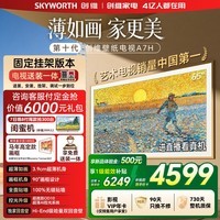 创维电视65A7H 65英寸【送装一体-固定挂架】艺术壁纸电视Mini LED3.9cm超薄平板电视机 家电国家补贴