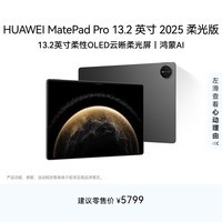 HUAWEI MatePad Pro 13.2英寸2025 柔光版华为平板电脑2.8K护眼屏12+256GB WiFi砚黑