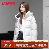 鸭鸭（YAYA）羽绒服女2025年冬季新品短款面包服连帽休闲时尚纯色保暖潮外套 白色 S 【110斤以内】
