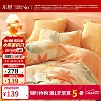 水星家纺出品百丽丝 牛奶绒四件套/三件套 加厚秋冬抗静电家用宿舍套件  秋水茗枫【A类品质&抗静电】 1.2米床 床单款 （被套150*210cm） 三件套