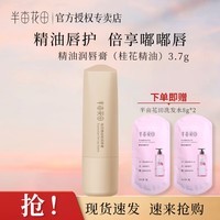 半亩花田精油润唇膏淡化唇纹精油唇护倍享嘟嘟唇保湿润唇膏 桂花精油唇膏3.7g