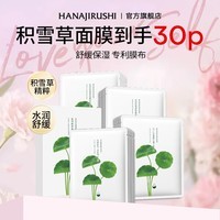 花印面膜补水保湿男女士改善熬夜肌纯棉专利膜布护肤品生日礼物 积雪草面膜30片