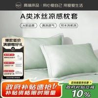 源生活夏季凉感冰丝枕芯套48*74cm 绿 一对装