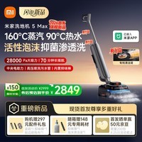 米家【新品现货开售】小米洗地机5 Max 蒸汽泡沫热水多合一 全链路自清洁 28kPa大吸力 家用洗拖吸一体