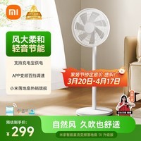米家小米电风扇落地扇家用  直流变频自然风大广角轻音节能电扇1X升级版 充电宝供电 