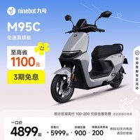 九号(Ninebot)远航家M95C电动摩托车超长续航智能两轮摩托车【门店自提】 到门店选颜色