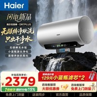 海尔（Haier）麦浪套系DR7系列 净肤洗电热水器 小蓝瓶富锶养肤热水器60升一级能效变频速热全瓷内胆免清洗 60L 3300W DR7PLUS无镁棒圆桶顶配