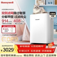 霍尼韦尔（Honeywell） 空气净化器 分解去除甲醛除苯 除螨除过敏原吸附灰尘 家用新房办公急入住净化机KJ900F-PAC000DW 净化器