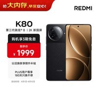 小米REDMI K80 国家补贴 第三代骁龙8 6550mAh大电池 玄夜黑 12+256 红米5G手机