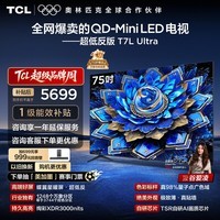 TCL电视 75T7L Ultra 75英寸 QD-Mini LED 蝶翼星曜屏 万象分区 绚彩XDR 超薄 国家补贴 T7L 护眼