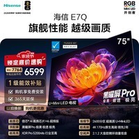 海信电视E7Q 75英寸 信芯芯片H6超频版 黑曜屏Pro XDR5200nits 2600分区 国家补贴 世界杯电视75E7Q