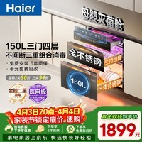 海尔（Haier）EB150小红花套系 灭菌舱三门四层大容量消毒柜 嵌入式 家用150L甲流母婴消毒碗柜 紫外线光波巴氏