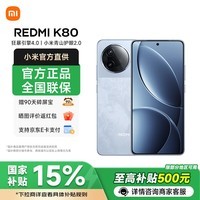小米【国家补贴】红米K80 新品上市 5G手机 汐月蓝 12GB+256GB 官方标配