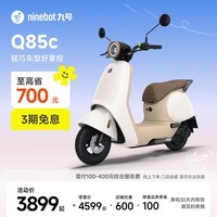 九号(Ninebot)电动Q85c电动摩托车智能长续航电摩【门店自提】 到门店选颜色