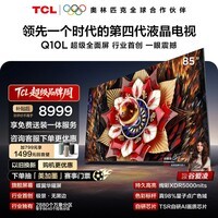 TCL电视Q10L 85英寸 极景QD-Mini LED 蝶翼华曜屏 万象分区 绚彩XDR 国家补贴 护眼