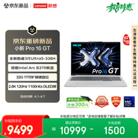联想笔记本电脑小新Pro16GT AI元启轻薄本 英特尔酷睿3代Ultra5-338H 32G 1T 2.8K 120Hz OLED国家补贴