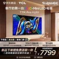 TCL电视 85T7M Pro 85英寸 SQD-Mini LED 100%全局高色域 超级蝶翼星曜屏 万象分区 T7L Pro 能效补贴