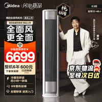 美的（Midea）全面风 大3匹 空调柜机 风尊二代 新一级能效 大风口省电客厅立柜式 国家补贴  智能家电以旧换新 3匹 一级能效2025年新款 全面风
