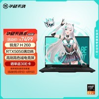 华硕天选6 16英寸游戏本 笔记本电脑(锐龙 7 H 260 16G 512G RTX5050 高色域)灰