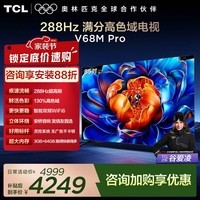 TCL电视 85V68M Pro 85英寸 288Hz高刷 高色域 平板电视 85英寸 标准版【标配底座】