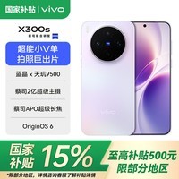 vivoX300s【国家补贴500元】蔡司2亿超级主摄 蔡司APO超级长焦 144Hz蔡司大师色彩屏 拍照 AI手机 梦核紫 16GB+1TB 官方标配