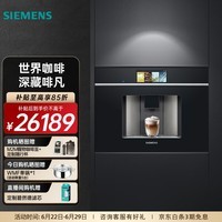 西门子（SIEMENS）嵌入式全自动咖啡机欧洲进口家用意式智能触控19bar精准稳压36款花式饮品智能冷萃 CT718L1B0W