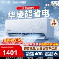 华凌空调 华凌超省电挂机空调 新一级能效 全直流变频 智慧家用母婴舒适风 以旧换新 超省电pro 一级 大1.5匹 35HA1III-P