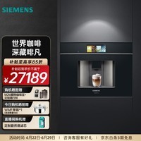 西门子（SIEMENS）欧洲进口家用全自动嵌入式咖啡机意式智能触控19bar精准稳压36款花式饮品智能冷萃 CT918L1B0W
