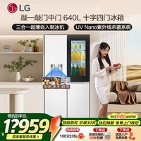 LG640升十字对开门中门自动制冰机透视窗冰箱 家用大容量风冷无霜节能电脑温控变频压缩机纯平嵌入式 【2024款敲一敲制冰机】白F664MEH95D