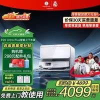 石头（roborock）【咨询有礼】P20UltraPlus/Max扫地机器人 扫拖洗烘一体机 自动集尘自动上下水热水洗拖布吸尘器 【旗舰新品】P20 Ultra Plus上下水版