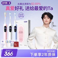 舒客【穆祉丞同款】大屏扫振双支电动牙刷成人学生送男友女友礼物G5 Pro+牙刷