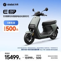 九号（Ninebot）智能电动摩托车E150 MK2 锂电超长续航【门店自提】 到门店选颜色
