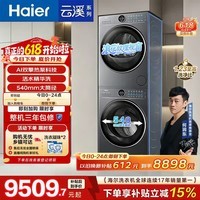 海尔（Haier）云溪4.0极薄滚筒洗烘套装12KG大容量 全自动洗衣机+双擎热泵烘干机 家电补贴京东自营65D+65D